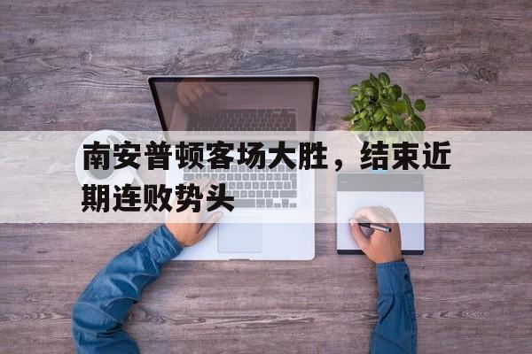 南安普顿客场大胜，结束近期连败势头